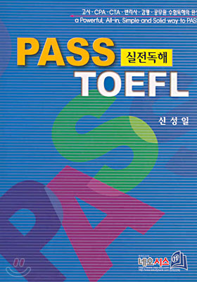 PASS TOEFL 실전독해