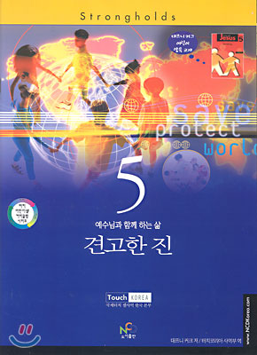 예수님과 함께 하는 삶 5