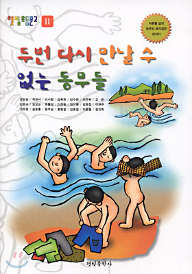 두번 다시 만날 수 없는 동무들