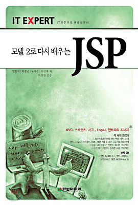 모델 2로 다시 배우는 JSP