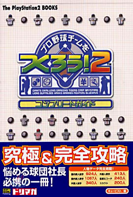 プロ野球チ-ムをつくろう!2コンプリ-トガイド