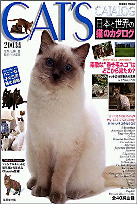 日本と世界の猫のカタログ 2003年版