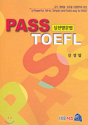 PASS TOEFL 실전영문법