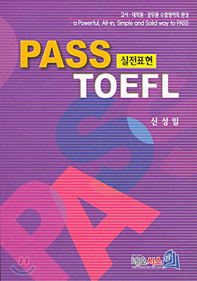 PASS TOEFL 실전표현