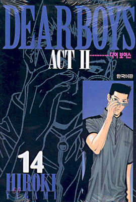 DEAR BOYS ACT Ⅱ 디어 보이스  2부 14