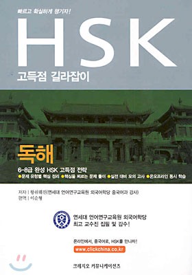 HSK 독해 고득점 길라잡이