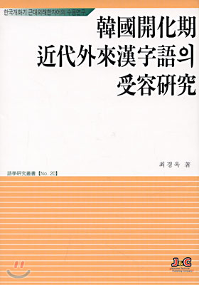 한국개화기 근대외래한자어의 수용연구