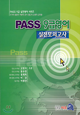 PASS 9급영어 실전모의고사