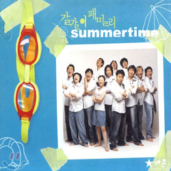 갈갈이 패밀리 - Summertime