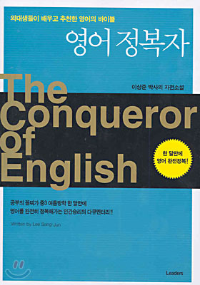 영어 정복자 The Conqueror of English