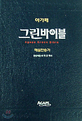 아가페 그린바이블 해설 찬송가(특소합본,색인,가죽,지퍼)(12.3*17.5)(청색)