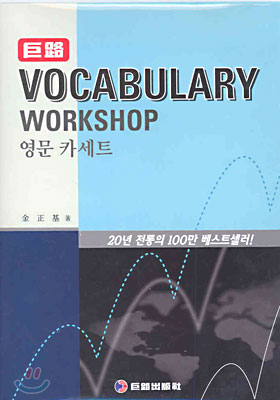 거로 VOCABULARY WORKSHOP 영문카세트