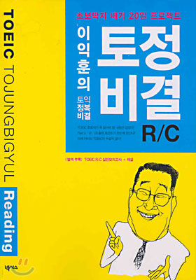 이익훈의 토정비결(토익정복비결) R/C Reading
