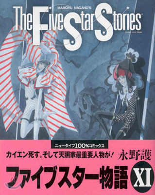 ファイブスタ-物語 The Five Star Stories 11