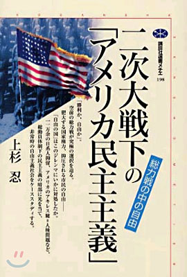 二次大戰下の「アメリカ民主主義」