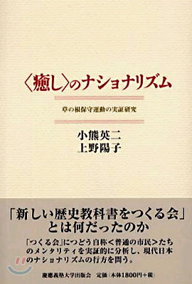 <癒し>のナショナリズム