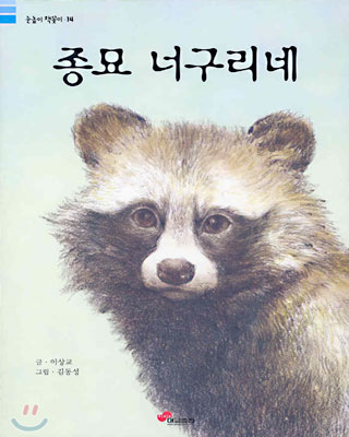 종묘 너구리네