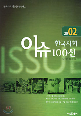 2002 한국사회 이슈 100선