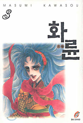 화륜 3