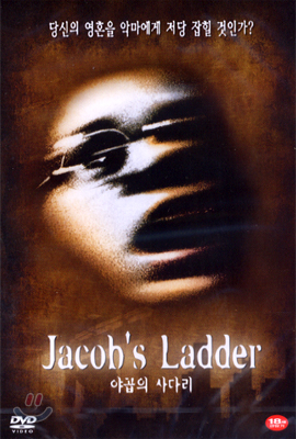 [DVD중고품] 야곱의 사다리 - Jacob&#39;s Ladder (1DISC)