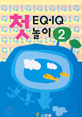 첫 EQ IQ 놀이 2