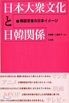 日本大衆文化と日韓關係