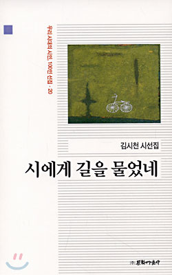 시에게 길을 물었네