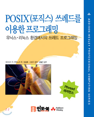 POSIX(포직스) 쓰레드를 이용한 프로그래밍