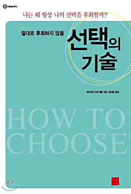 절대로 후회하지 않을 선택의 기술