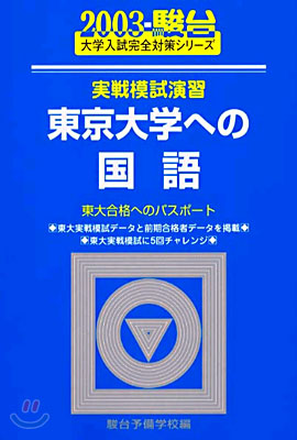 實戰模試演習 東京大學への國語 2003