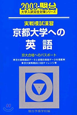 實戰模試演習 京都大學への英語 2003