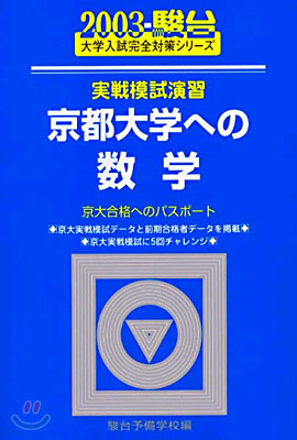 實戰模試演習 京都大學への數學 2003