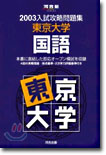 2003入試攻略問題集 東京大學國語