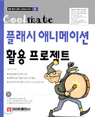 Coolmate 플래시 애니메이션 활용 프로젝트