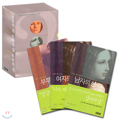 남자의 성, 여자의 성, 부부의 성(전3권 세트)