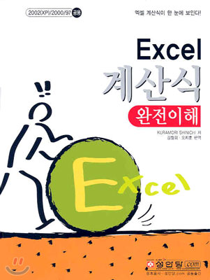 Excel 계산식 완전이해