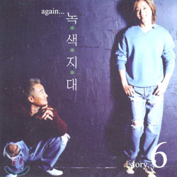 녹색지대 6집 - Again...