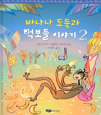 바나나 도둑과 먹보들 이야기 2