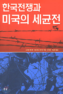 한국전쟁과 미국의 세균전