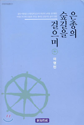 은총의 숲길을 걸으며