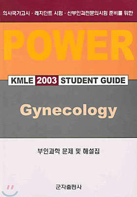 POWER Gynecology 부인과학 문제 및 해설집