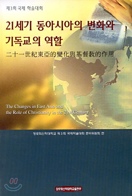 21세기 동아시아의 변화와 기독교의 역할
