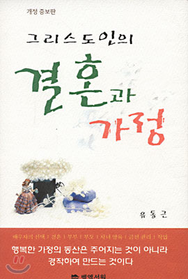 그리스도인의 결혼과 가정