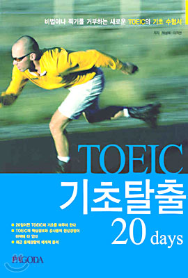 TOEIC 기초탈출 20 days