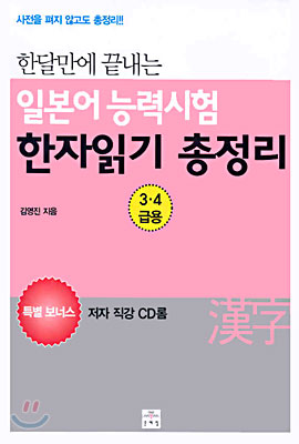 한달만에 끝내는 일본어 능력시험 한자읽기 총정리