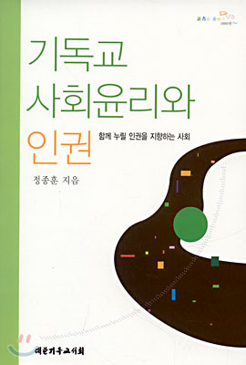 기독교 사회윤리와 인권