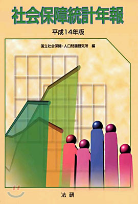 社會保障統計年報 平成14年版