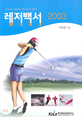 레저백서 2003