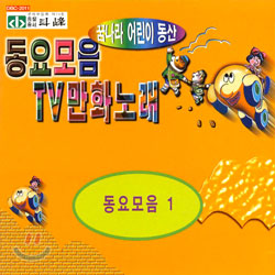 꿈나라 어린이 동산: 동요모음 TV 만화 노래 (1편, 2편, 3편)