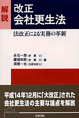 解說 改正會社更生法